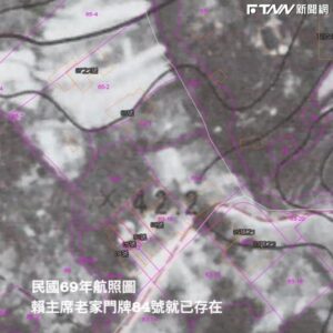 賴清德老家門牌「民國69年航照圖就存在」　他嘆：為選舉欺負辛苦一輩子的礦工家庭