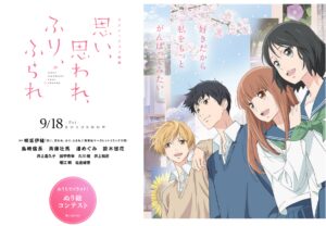 漫改剧场版动画《恋途未卜》特报PV公开 9.18上映