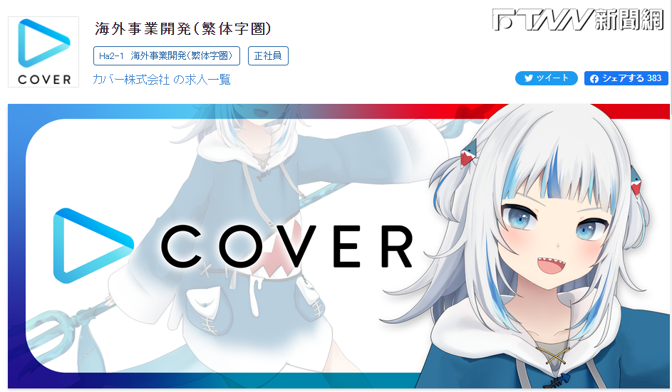 日本VTuber巨頭這回不找工讀生！徵正職海外業務年薪百萬　意圖擴張繁中市場