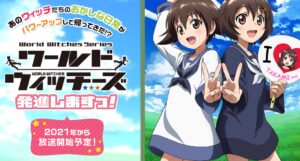 人气TV动画《强袭魔女》续篇确定制作 2021年开播预定