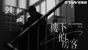 MC HotDog熱狗道歉了！認新歌抄襲朱德庸　自責：犯了低級的錯誤