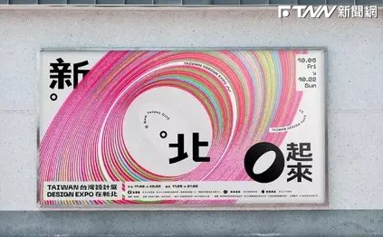 台灣設計展主題「新北○起來」 10/6起展出